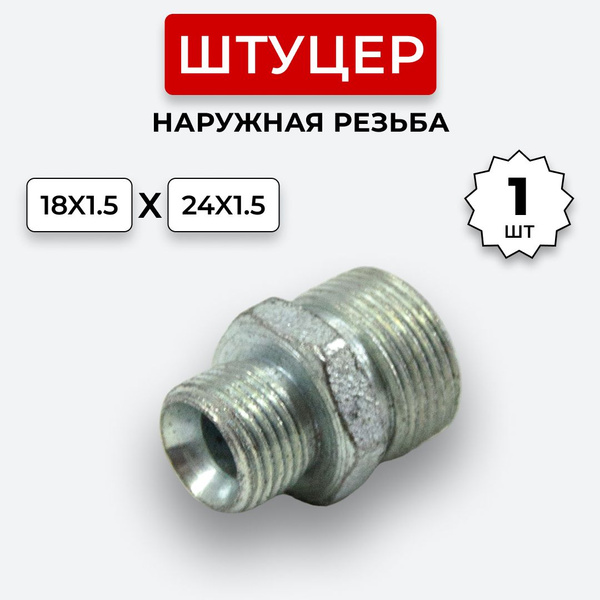 Штуцер гидравлический DK-DK НР резьба М18х1,5-М24х1,5 купить на OZON по ...