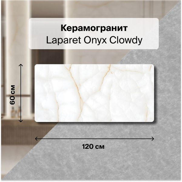 Керамогранит Laparet Onyx Clowdy 60х120 Полированный 1,44 м2; ( 2 шт ...