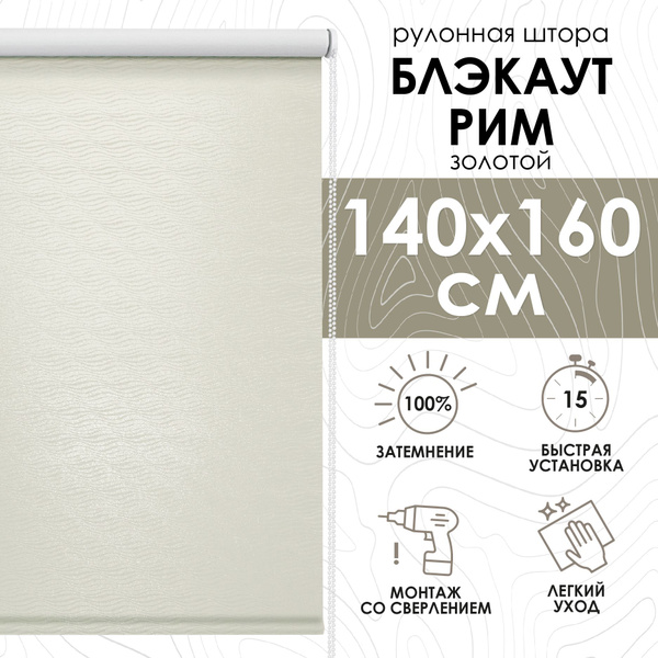 Рулонные шторы Эскар Blackout, Рим Золотой , размер 140х160 см, золотой ...