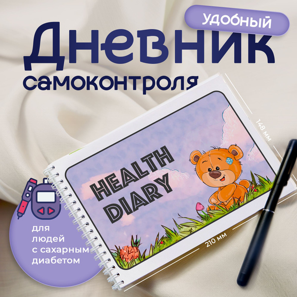 Дневник диабетика и самоконтроля при сахарном диабете, Медвежонок, 96 ...