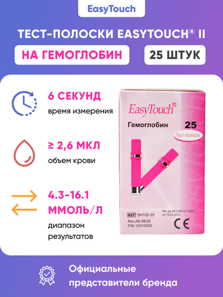 Тест-полоски на гемоглобин "EasyTouch" (ИзиТач), 25 шт - купить с ...