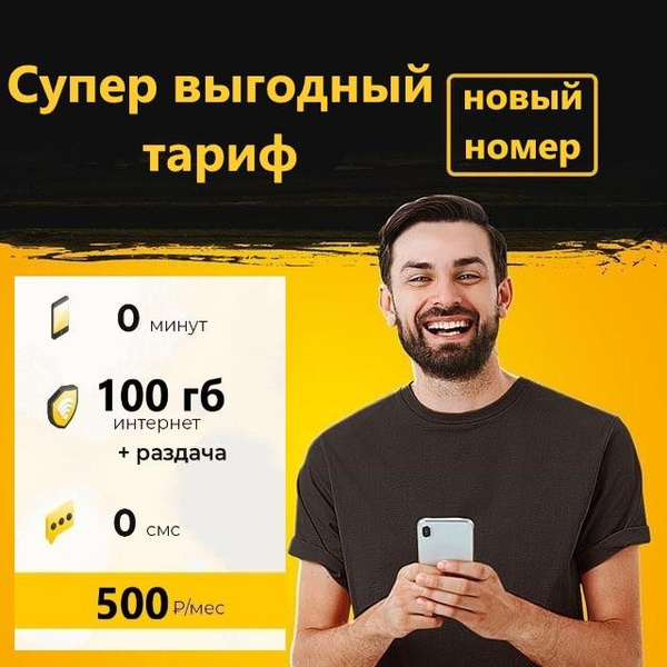 SIM-карта Сим карта (тарифный план) Би 100гб интернета 3G/4G за 500 руб ...