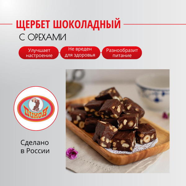 Щербет шоколадный с орехами 300 грамм - купить с доставкой по выгодным ...