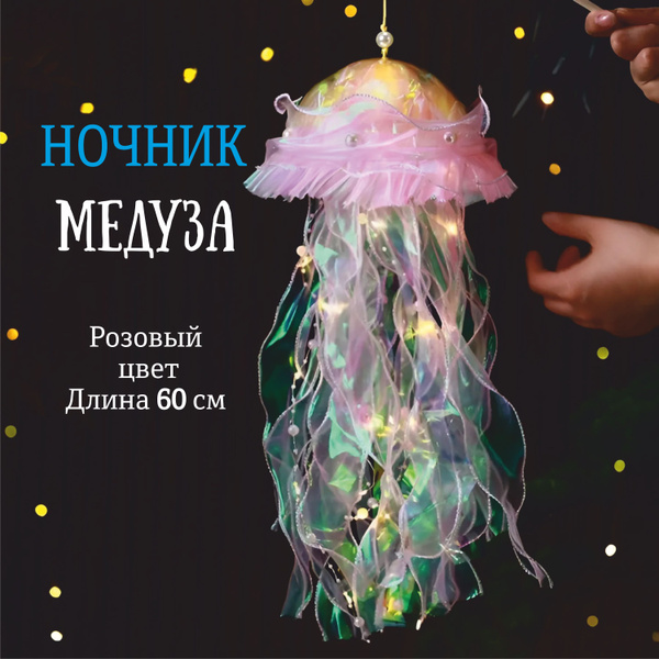 Купить Ночник Медуза по выгодной цене в интернет-магазине OZON (1541869648)