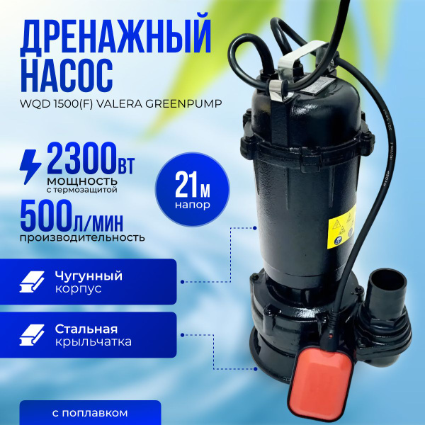 Дренажный насос для грязной воды с поплавком 500л. мин., погружной ...