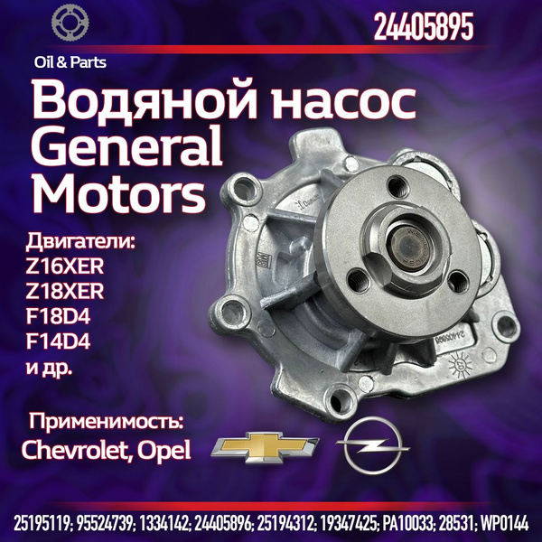 ОРИГИНАЛЬНАЯ ВОДЯНАЯ ПОМПА / ВОДЯНОЙ НАСОС / ШЕВРОЛЕ КРУЗ / АВЕО ...