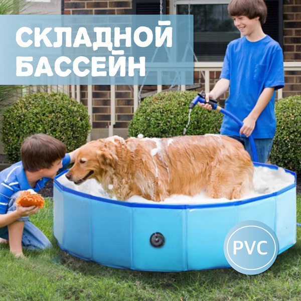 Бассейн для животных складной, тазик для купания животных, 120х30cm ...