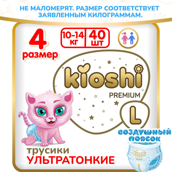 Подгузники трусики Киоши Премиум Ультратонкие L 10-14 кг 40 шт - купить ...