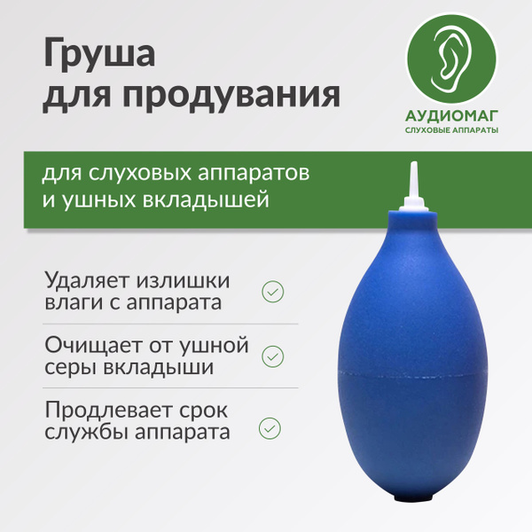 Груша для сдувания пыли и грязи для слуховых аппаратов, для очистки ...