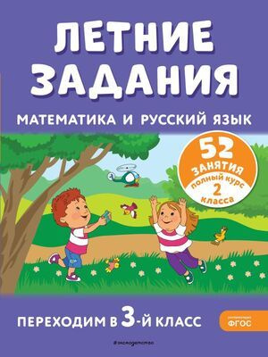 2-3 класс. Летние каникулы. Отдыхаем и учимся. Летние задания ...