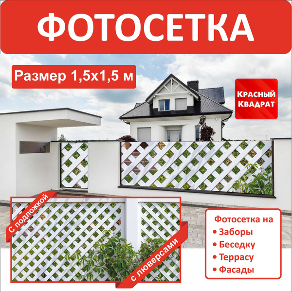 Комплектующие для забора и ворот Красный квадрат, Сетка купить по ...