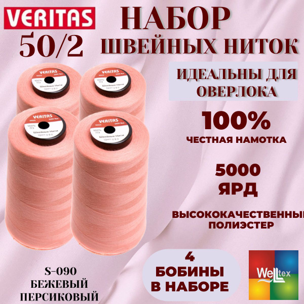 Нитки 50/2 5000 ярд для шитья 4 боб набор цвет S-090 бежевый персиковый ...