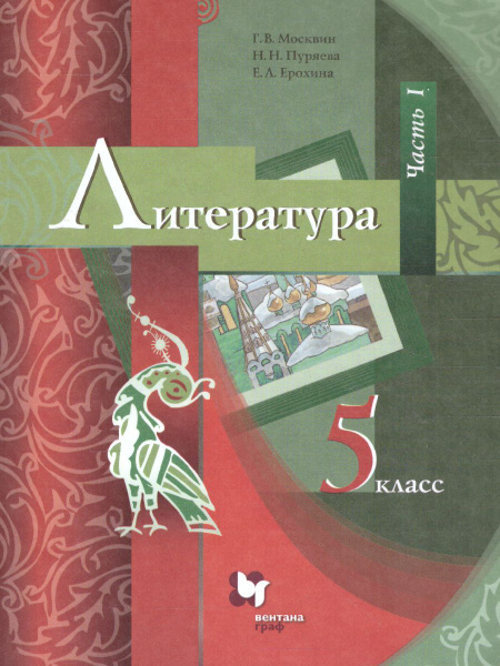 Учебник Вентана-Граф Литература. 5 класс. В 2 частях. Часть 1. 2021 год ...
