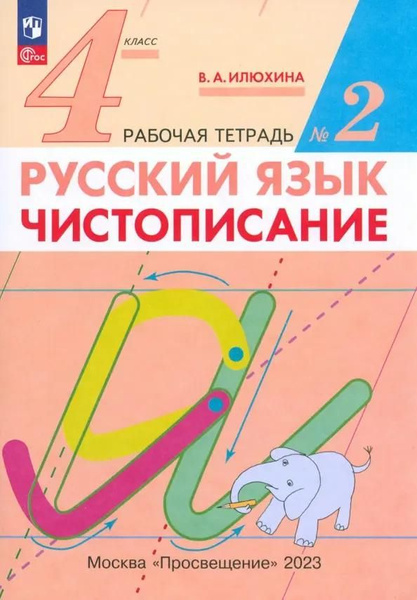Рабочая тетрадь Дрофа Русский язык. 4 класс. Чистописание. В 2 частях ...