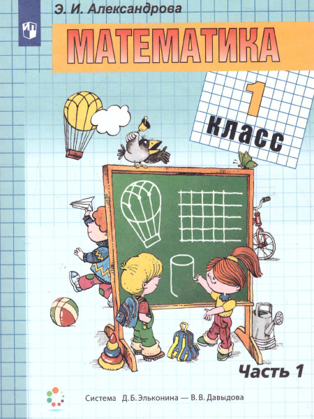 Учебник Лаборатория знаний Математика. 1 класс. В 2 частях. Часть 1 ...