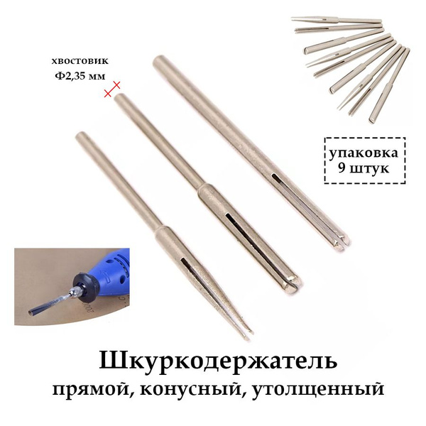 Шкуркодержатель набор 9 шт. конусный, прямой, утолщенный для гравера ...