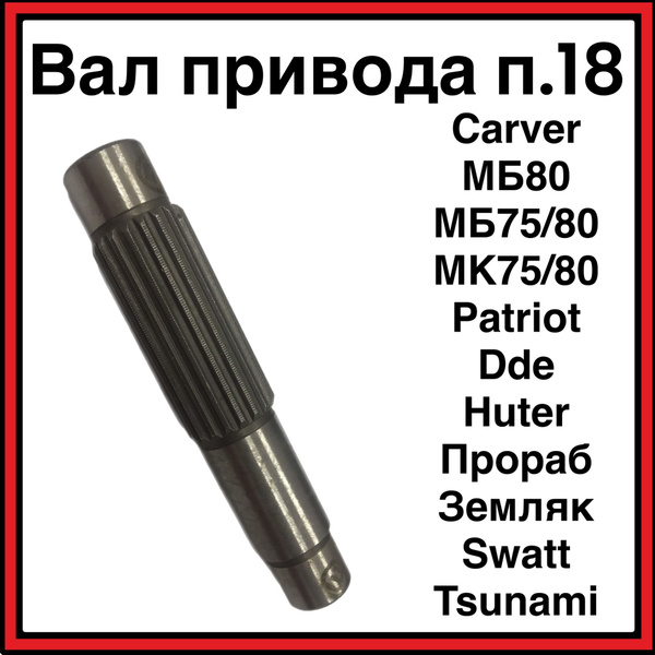 Оснастка для садовой техники Вал привода п.18 МБ 80 МБ 75/80, Carver ...