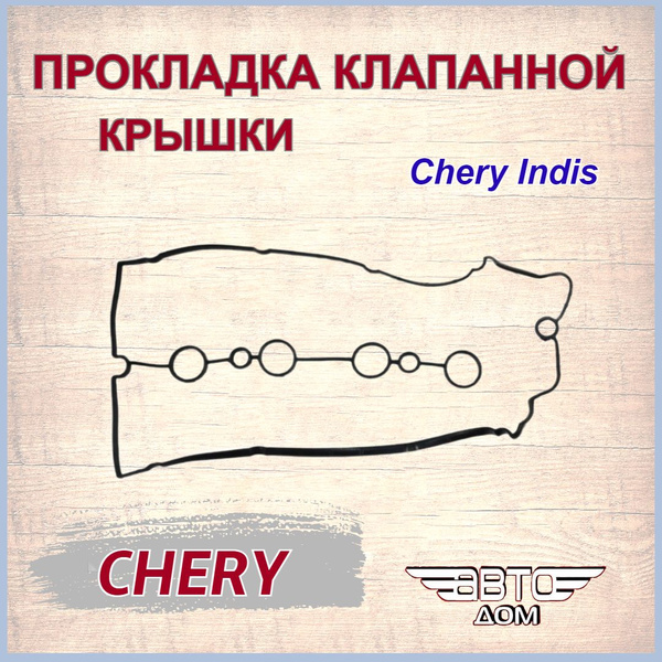 Прокладка клапанной крышки (пластиковая крышка) Чери Индис/ Chery Indis ...