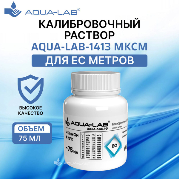 Калибровочный раствор AQUA-LAB 1413 мкСм для EC метров 75 мл купить на ...