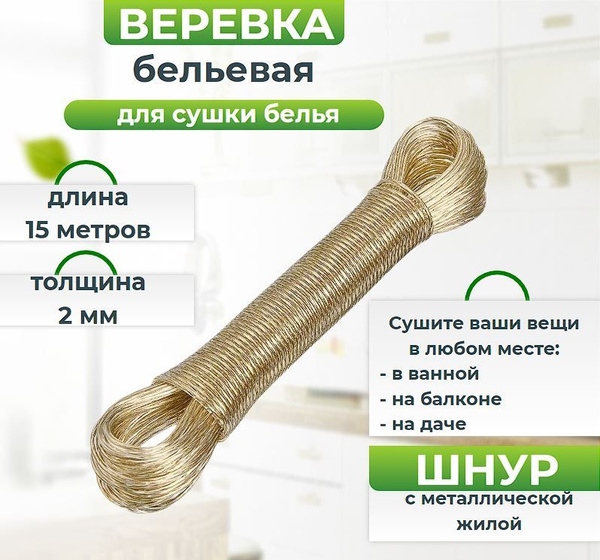 Веревка бельевая 15м с металлической жилой/ Шнур, трос для сушки белья ...