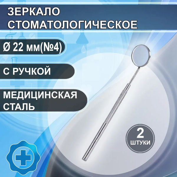 Зеркало стоматологическое с ручкой (№4) d 22 мм, 2 штуки - купить с ...