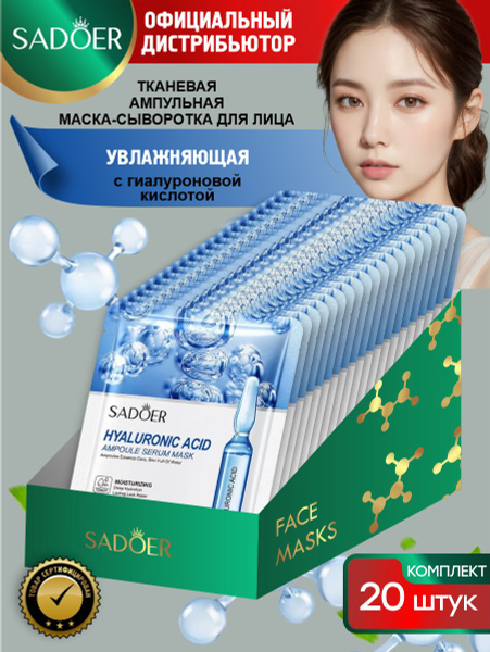 Характеристики Тканевая ампульная маска-сыворотка для лица Sadoer с ...
