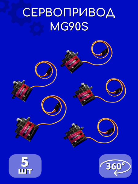 Сервомотор / Сервопривод MG90S 360 градусов 5 шт 9G Arduino - купить с ...