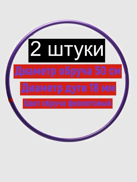 Обруч пластиковый для художественной гимнастики 50 см цена за две штуки ...