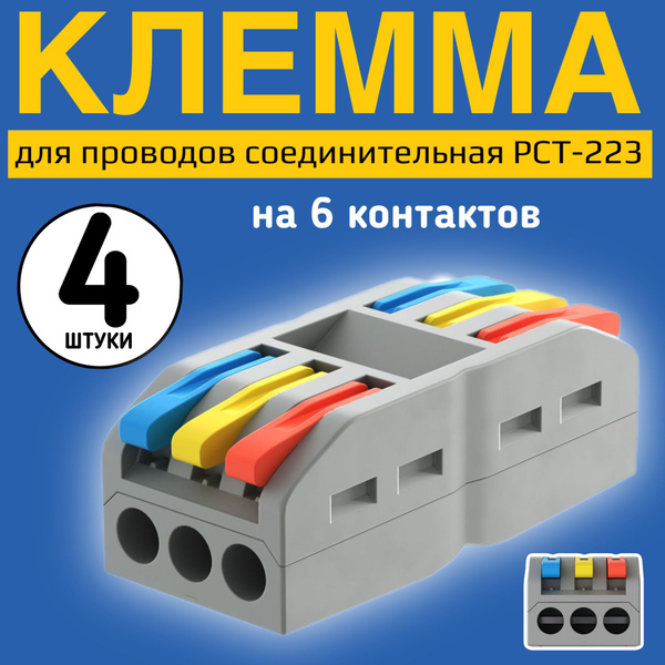 Клемма для проводов соединительная PCT-223 клеммник проходной ...