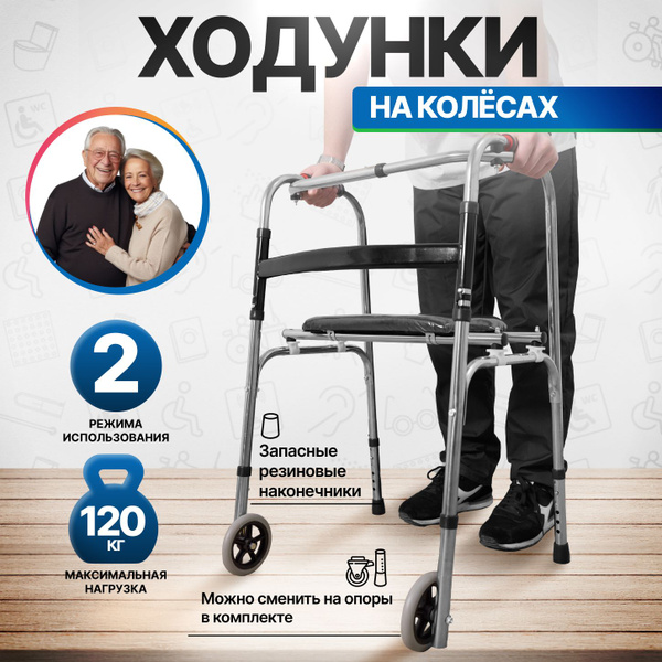 Ходунки для пожилых и инвалидов шагающие на колесах купить на OZON по ...