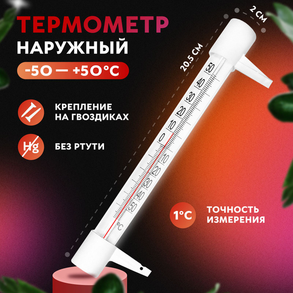 Термометр уличный ТСН 13/1 оконный, пластиковый. Градусник безртутный ...