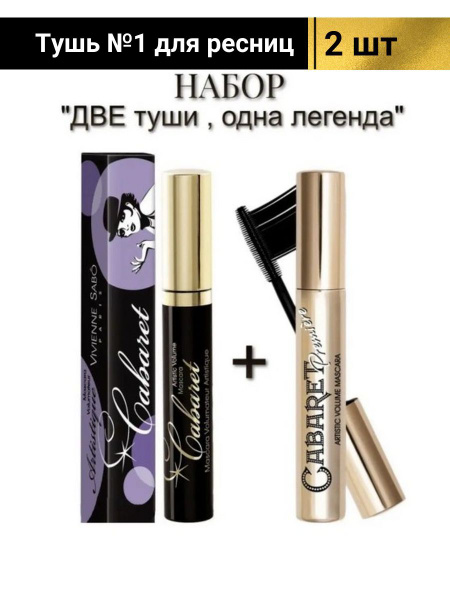 Тушь для ресниц черная Cabaret Premiere 2 в 1 - купить с доставкой по ...