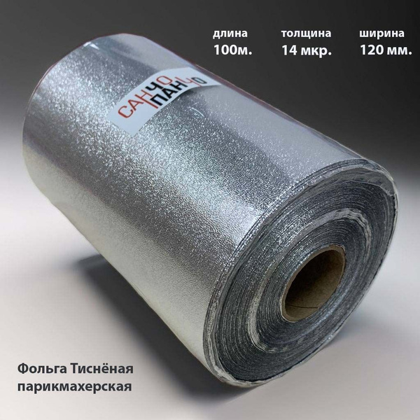 Тисненая парикмахерская фольга 14 мкр., 100м - купить с доставкой по ...