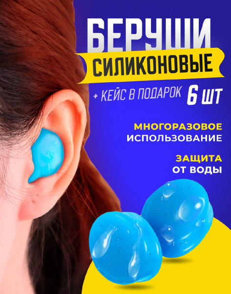 Беруши для сна , многоразовые, для плавания, силиконовые, 6 шт, кейс в ...