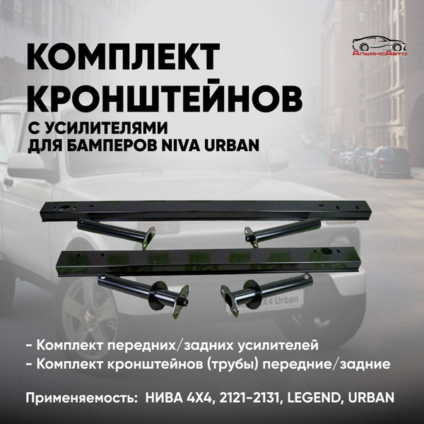 Усилитель (балка) бампера комплект (передний + задний) на ниву 4х4 2121 ...