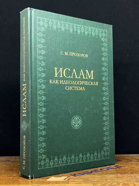 Ислам как идеологическая система - купить с доставкой по выгодным ценам ...