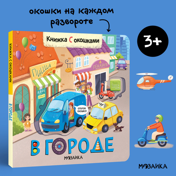 Книжки с окошками для детей и малышей. Книги для развития и обучения ...