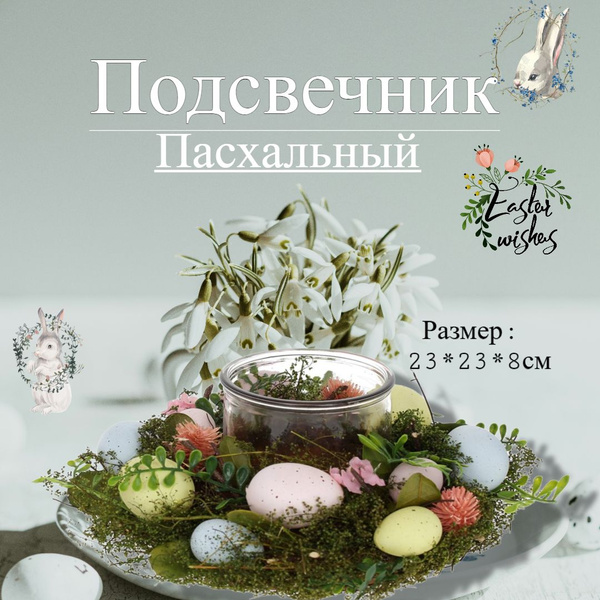 Подсвечник Пасхальный - купить с доставкой по выгодным ценам в интернет ...