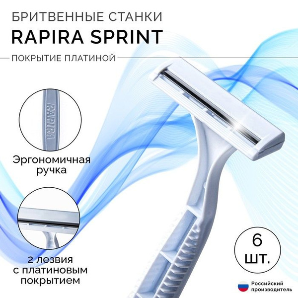 Одноразовый бритвенный станок RAPIRA SPRINT, 6 шт - купить с доставкой ...