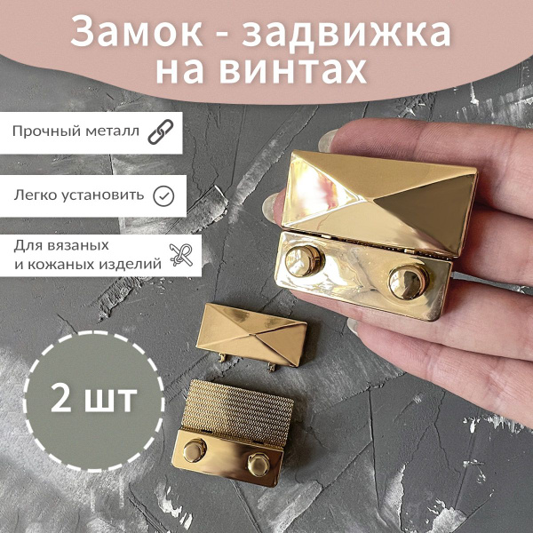 Застежка для сумки замок задвижка портфельный Knitting Box золотой 2шт ...