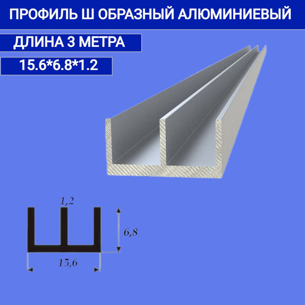 Ш образный профиль 15.6x6.8x1.2,3000мм купить на OZON по низкой цене ...