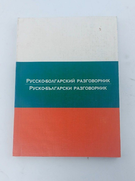 Русско-болгарский разговорник - купить с доставкой по выгодным ценам в ...