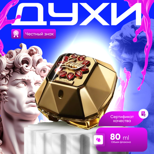 Paco Rabanne Lady Million Royal Вода парфюмерная 80 мл (1545054943)