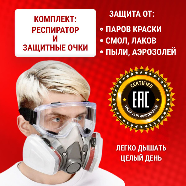 Профессиональный респиратор противогаз маска защитная 6200 и очки 3М с ...