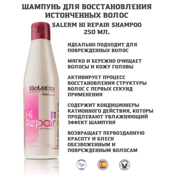 Salerm Шампунь для волос, 300 мл - купить с доставкой по выгодным ценам ...