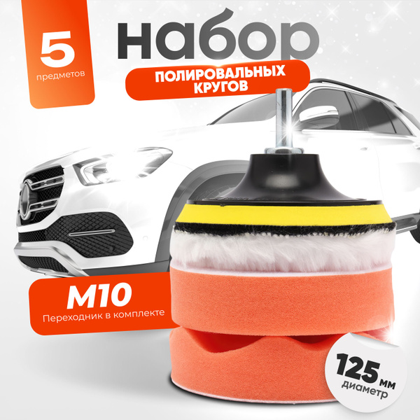 Круг полировальный 125 мм Шуруповерт, Полировальная машина 5 шт ...