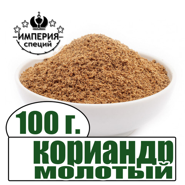 Кориандр 100 г молотый - купить с доставкой по выгодным ценам в ...