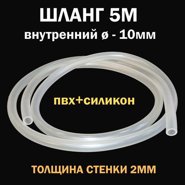 Шланг пищевой СИЛИКОН плюс ПВХ, диаметр 10мм, 5 метров для пруда и ...