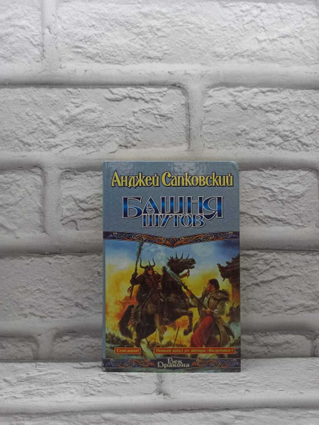Башня шутов | Сапковский Анджей - купить с доставкой по выгодным ценам ...