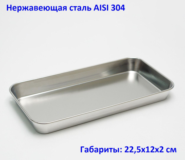 Медицинский лоток из нержавеющей стали 304 (22,5*12*2 см) - купить с ...
